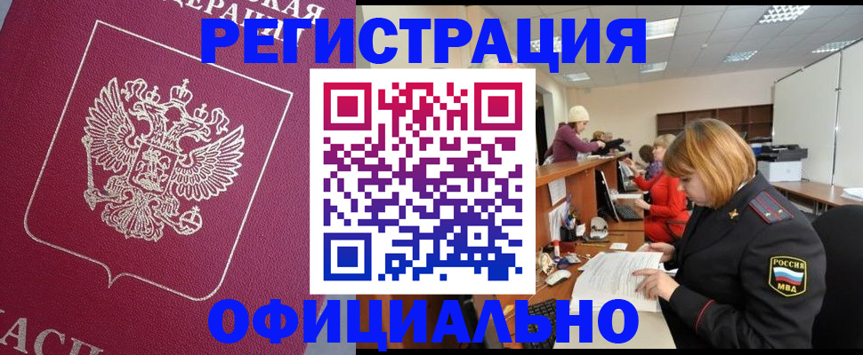 временная прописка в Дивногорске